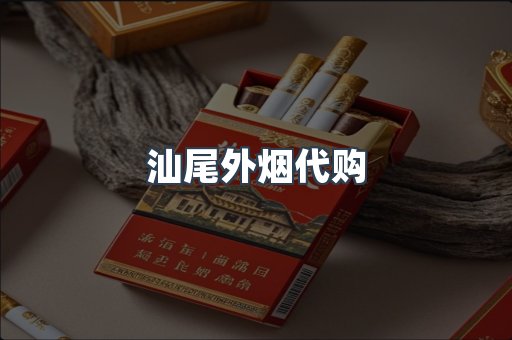 汕尾外烟代购